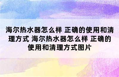 海尔热水器怎么样 正确的使用和清理方式 海尔热水器怎么样 正确的使用和清理方式图片